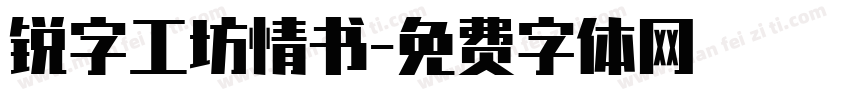 锐字工坊情书字体转换