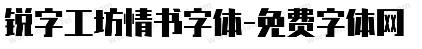 锐字工坊情书字体字体转换