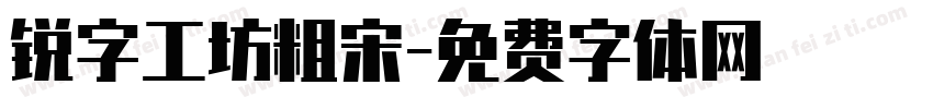 锐字工坊粗宋字体转换