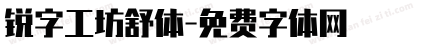 锐字工坊舒体字体转换