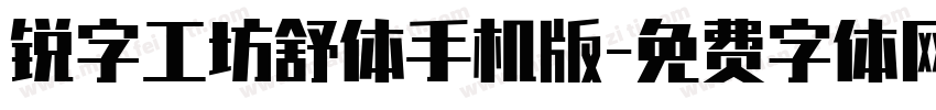 锐字工坊舒体手机版字体转换