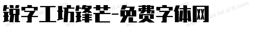 锐字工坊锋芒字体转换