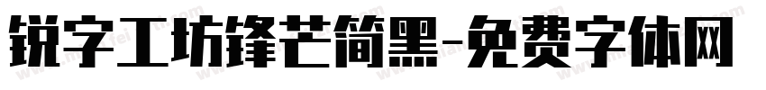 锐字工坊锋芒简黑字体转换