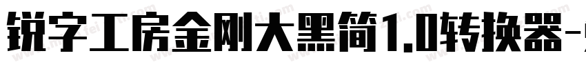 锐字工房金刚大黑简1.0转换器字体转换