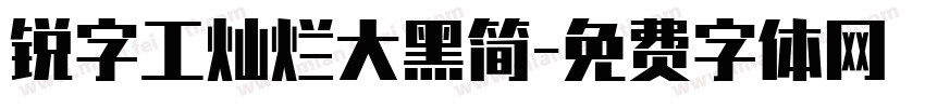 锐字工灿烂大黑简字体转换