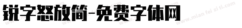 锐字怒放简字体转换