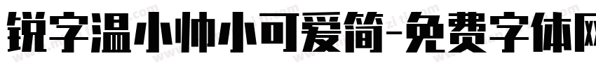 锐字温小帅小可爱简字体转换