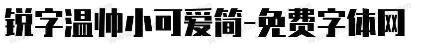 锐字温帅小可爱简字体转换