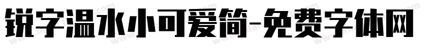 锐字温水小可爱简字体转换