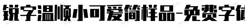 锐字温顺小可爱简样品字体转换