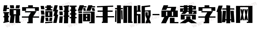 锐字澎湃简手机版字体转换