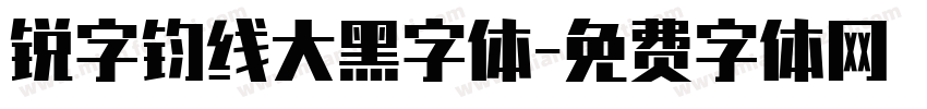 锐字钧线大黑字体字体转换