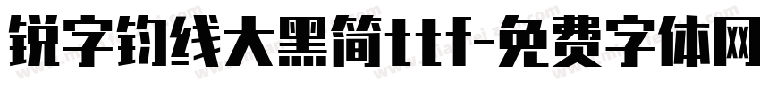 锐字钧线大黑简ttf字体转换