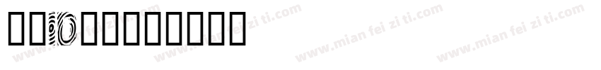 署名ID黑体字体转换