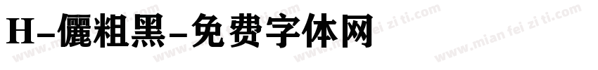 H-儷粗黑字体转换