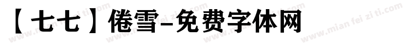 【七七】倦雪字体转换
