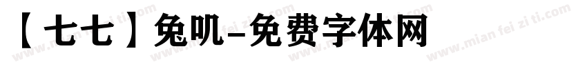 【七七】兔叽字体转换