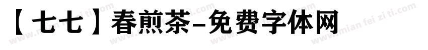 【七七】春煎茶字体转换