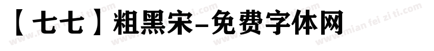 【七七】粗黑宋字体转换