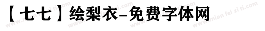 【七七】绘梨衣字体转换