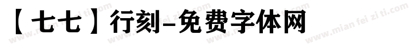 【七七】行刻字体转换