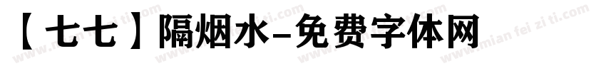 【七七】隔烟水字体转换