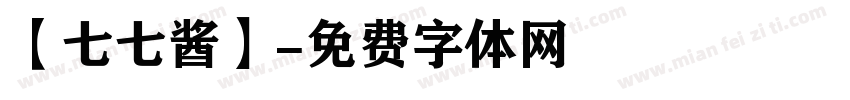 【七七酱】字体转换