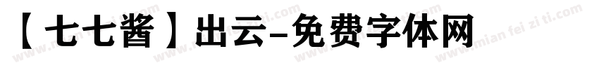 【七七酱】出云字体转换
