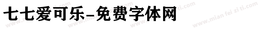 七七爱可乐字体转换