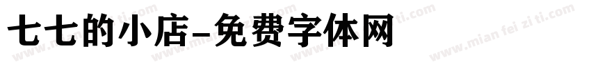 七七的小店字体转换