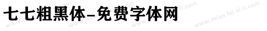 七七粗黑体字体转换