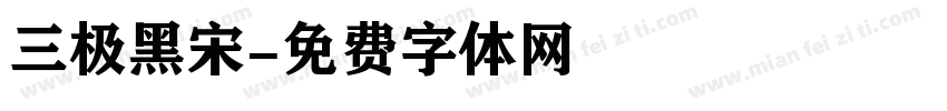 三极黑宋字体转换
