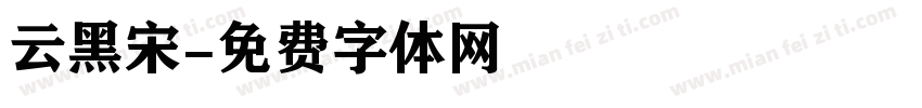 云黑宋字体转换