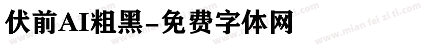 伏前AI粗黑字体转换