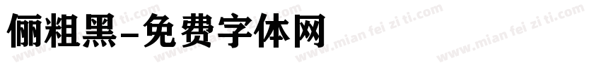 俪粗黑字体转换