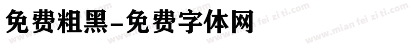 免费粗黑字体转换