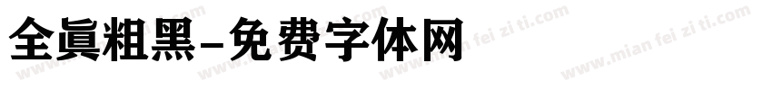 全眞粗黑字体转换