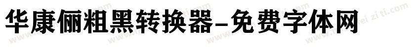 华康俪粗黑转换器字体转换