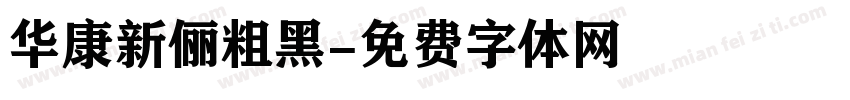 华康新俪粗黑字体转换
