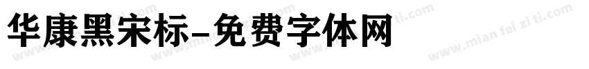 华康黑宋标字体转换