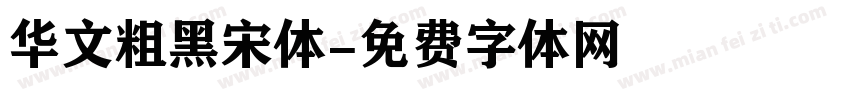 华文粗黑宋体字体转换