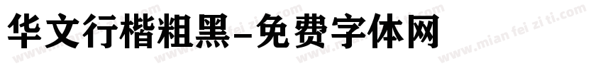 华文行楷粗黑字体转换