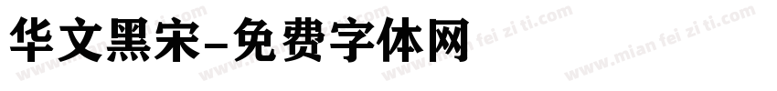 华文黑宋字体转换