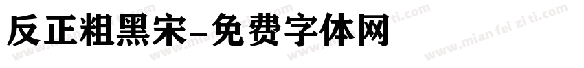 反正粗黑宋字体转换