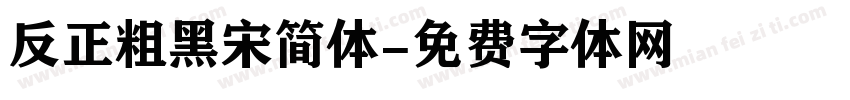 反正粗黑宋简体字体转换
