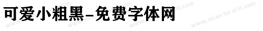 可爱小粗黑字体转换