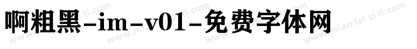啊粗黑-im-v01字体转换