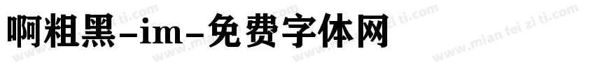 啊粗黑-im字体转换