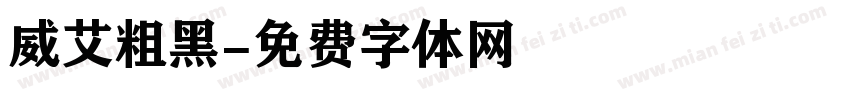 威艾粗黑字体转换