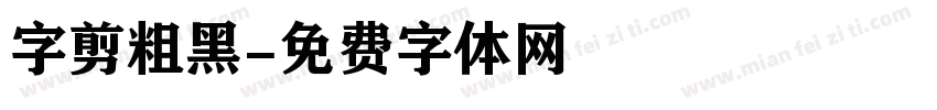字剪粗黑字体转换